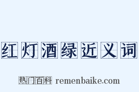 红灯酒绿近义词是什么意思的图片